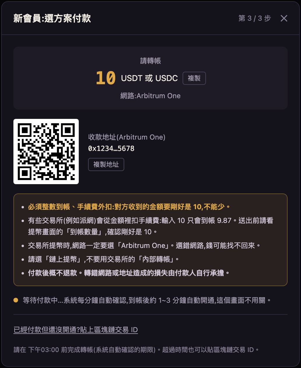 App 顯示收款地址、QR code 和應付金額